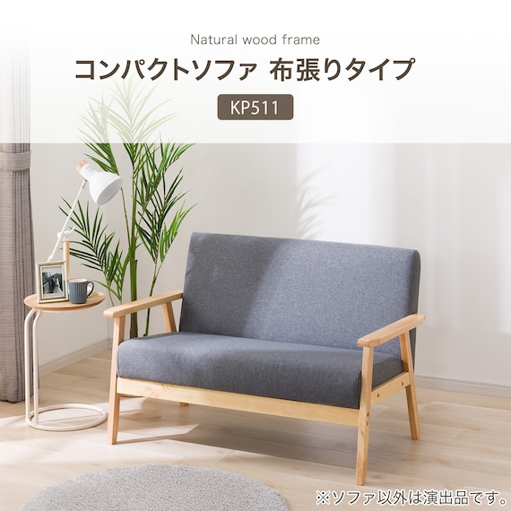 コンパクトソファ 布張りタイプ (KP511 GY) 2枚目画像