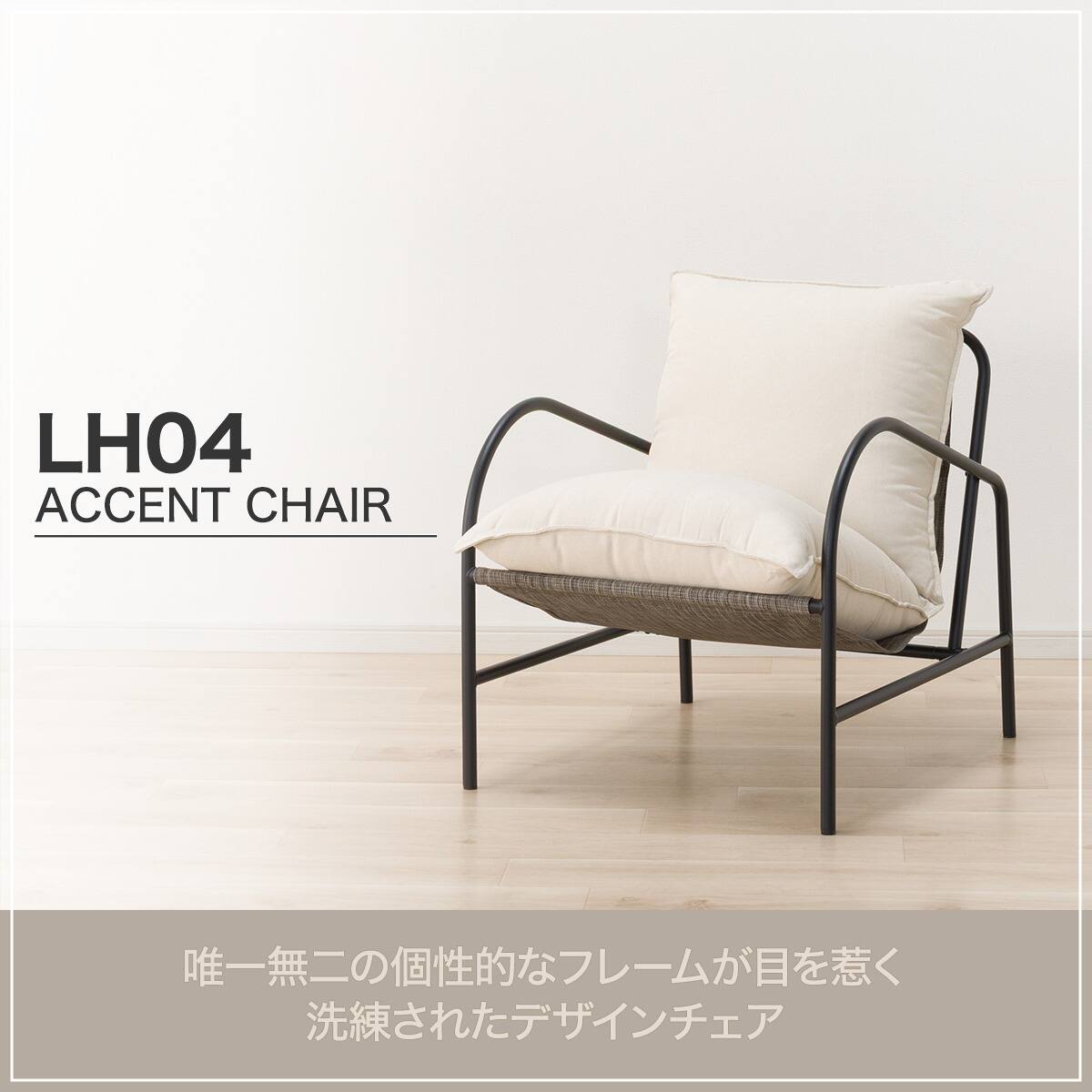 アクセントチェア (LH04 IV) | ニトリネット【公式】 家具・インテリア通販
