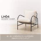 アクセントチェア (LH04 IV) 2枚目画像