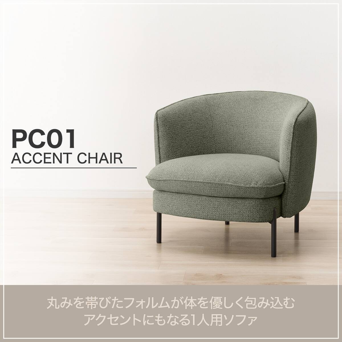 アクセントチェア (PC01 GR) | ニトリネット【公式】 家具・インテリア通販