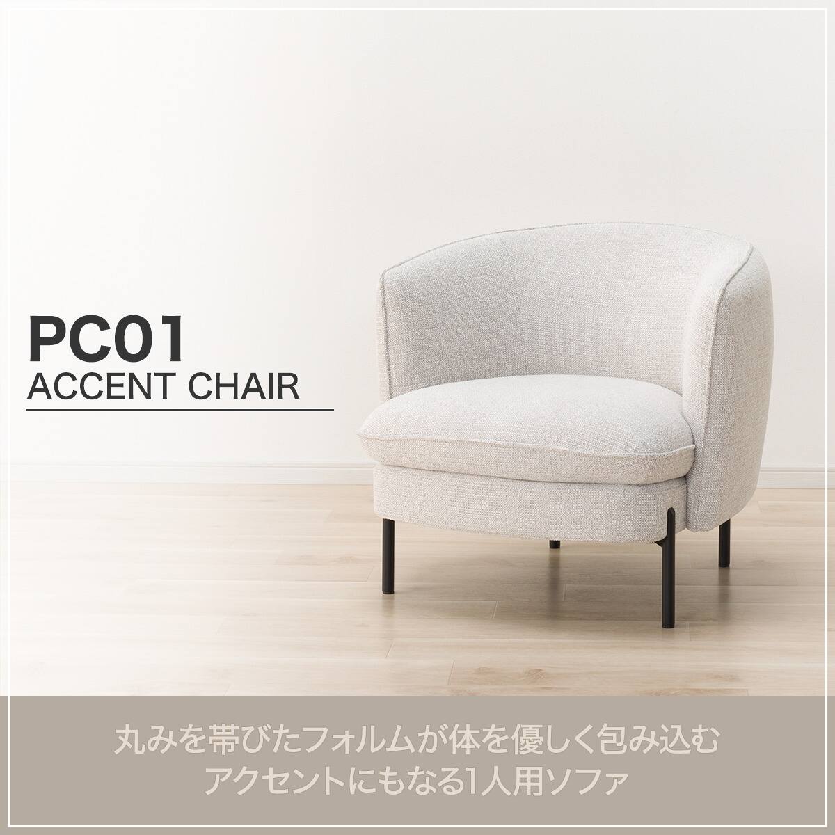 アクセントチェア (PC01 GY) | ニトリネット【公式】 家具・インテリア通販