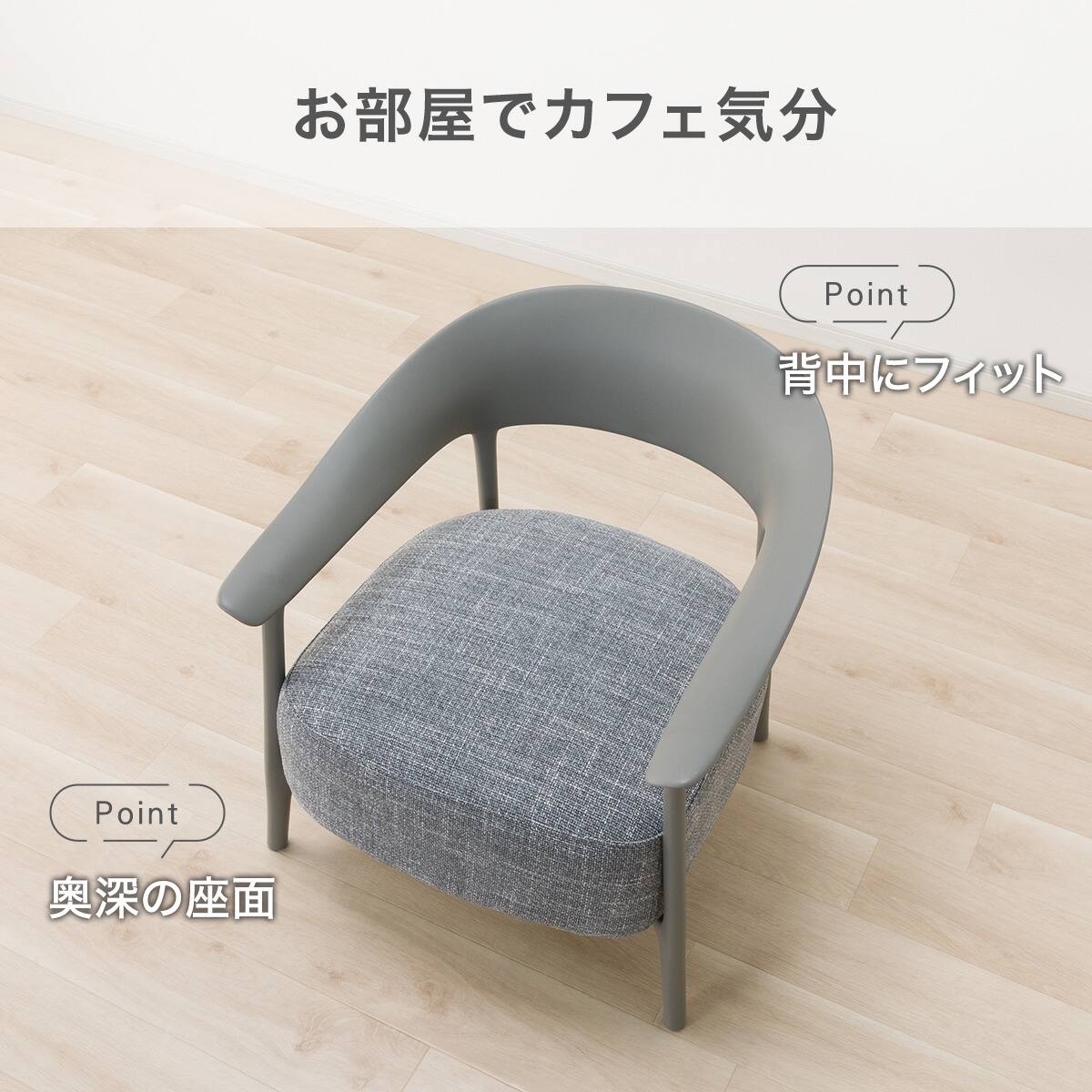 アクセントチェア (UR001 25K DGY/GY) | ニトリネット【公式】 家具