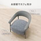 アクセントチェア (UR001 25K DGY/GY) 3枚目画像