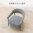 アクセントチェア (UR001 25K DGY/GY) 3枚目画像