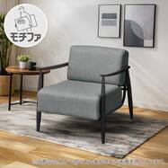 1人掛けカジュアルソファ 布張りタイプ (モチファ MZ03)