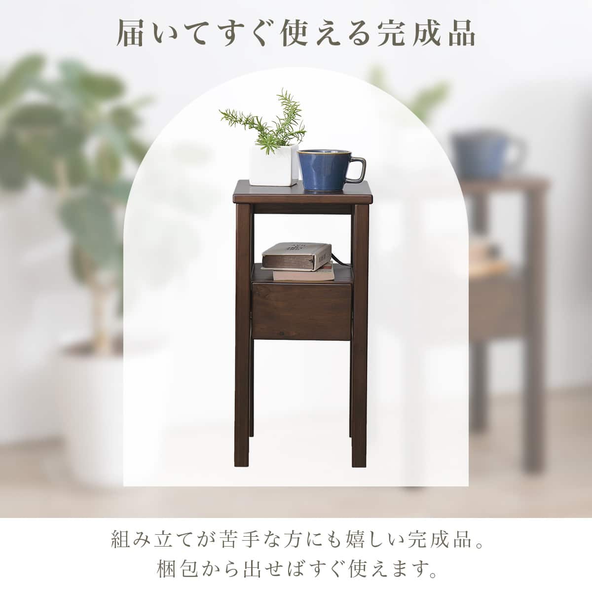 置く場所を選ばないコンパクトサイドテーブル (ダークブラウン