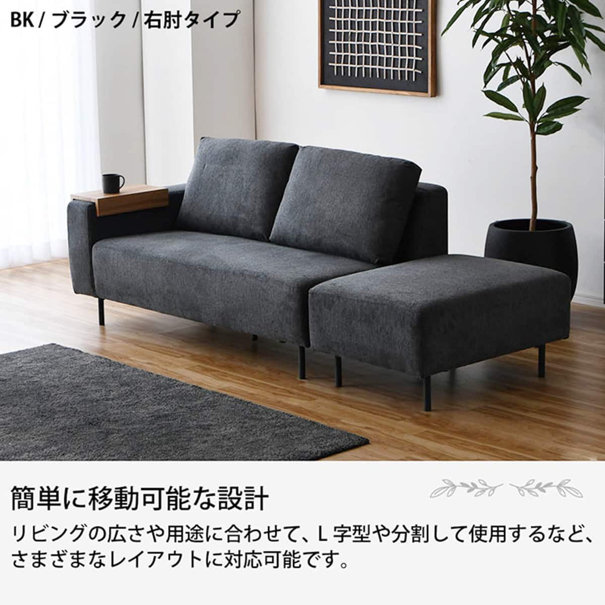 片肘モジュールソファ (左肘 ブラック) | ニトリネット【公式】 家具