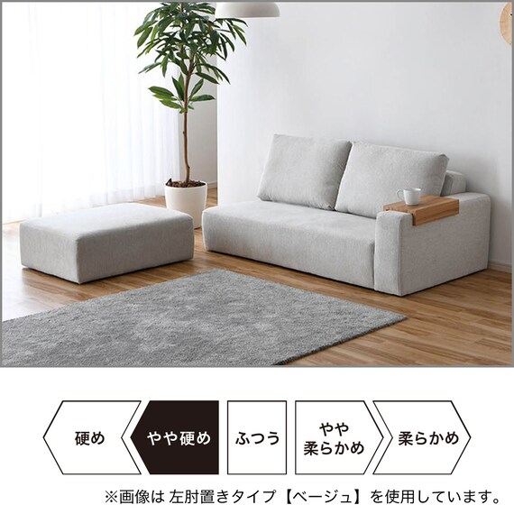 片肘モジュールソファ (右肘 ベージュ) | ニトリネット【公式】 家具 