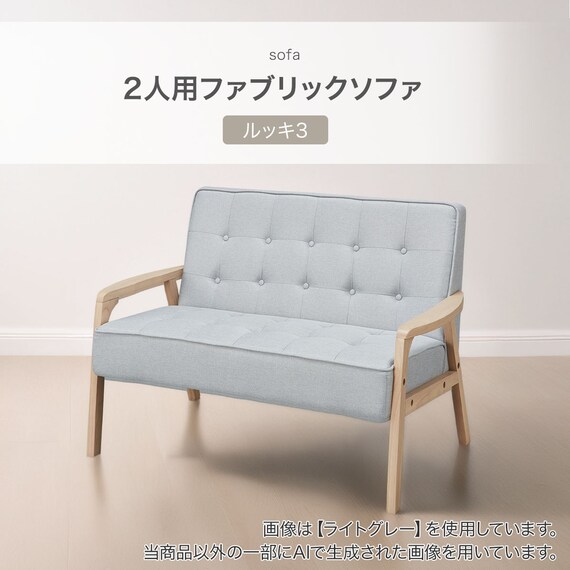2人掛け天然木フレームソファ 布張りタイプ (ルッキ3 YGR/NA) 2枚目画像