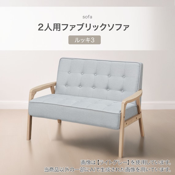 2人掛け天然木フレームソファ 布張りタイプ (ルッキ3 YGR/NA) 2枚目画像