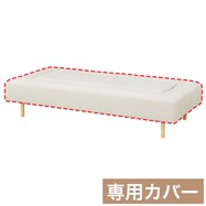 【選べるサイズ・脚】マルチソファカバー(MR02 奥行94)