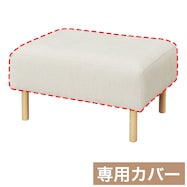 スツール専用カバー(MR02)