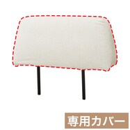 背もたれ専用カバー(MR02 I型)