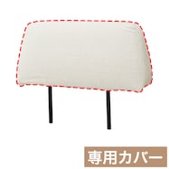 背もたれ専用カバー(MR02 I型)
