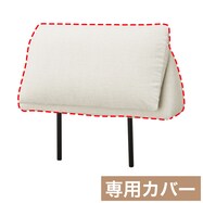 背もたれ専用カバー(MR02 可動式)