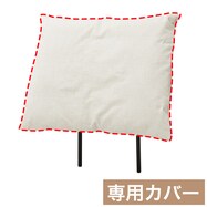 背もたれ専用カバー(MR02 リラックス)