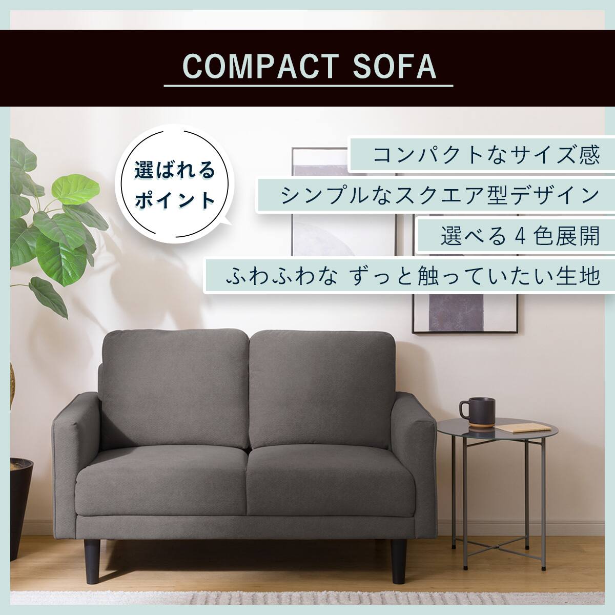 2人掛けコンパクトソファ 布張りタイプ (DJ11-2 ダークグレー