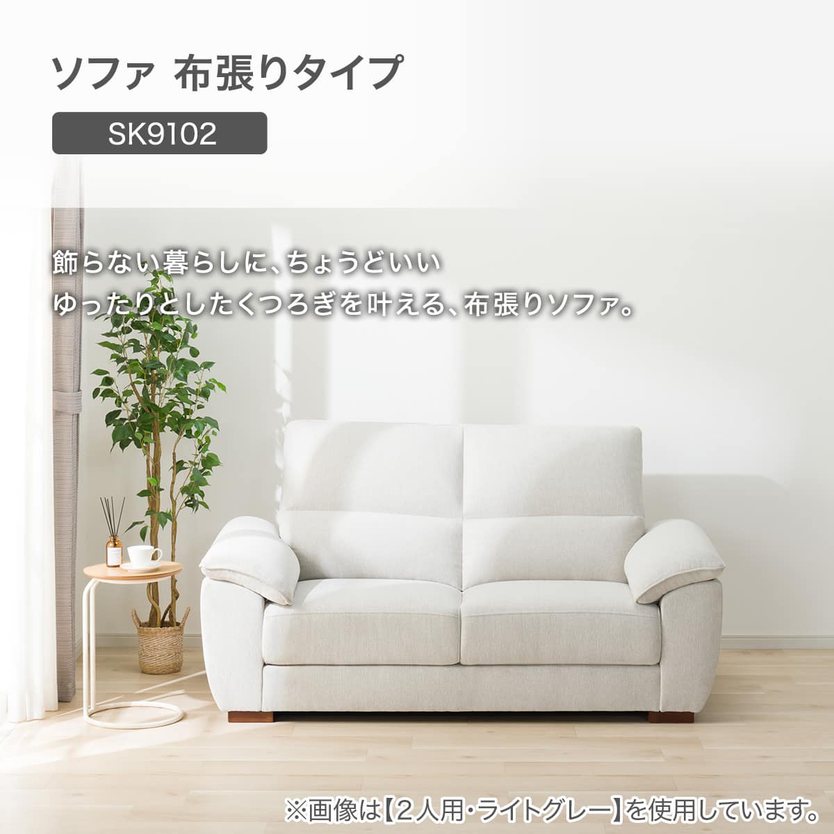 2人掛けソファ 布張りタイプ(SK9102 LGY) | ニトリネット【公式】 家具