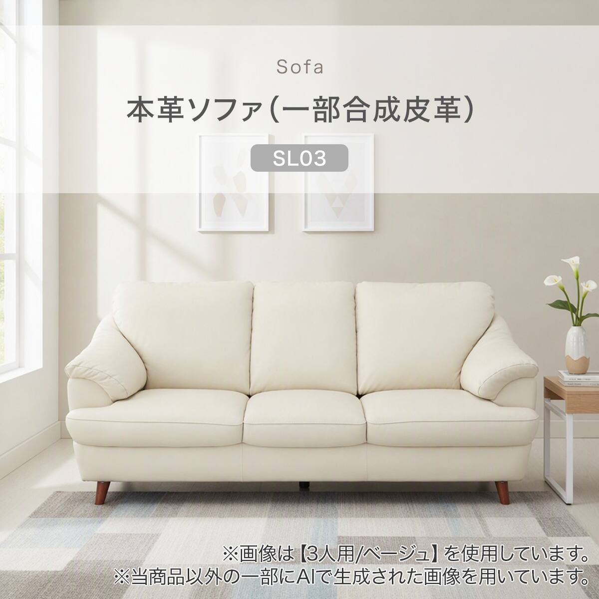 3人掛けソファ 本革(一部合成皮革)(SL03 BE) | ニトリネット【公式