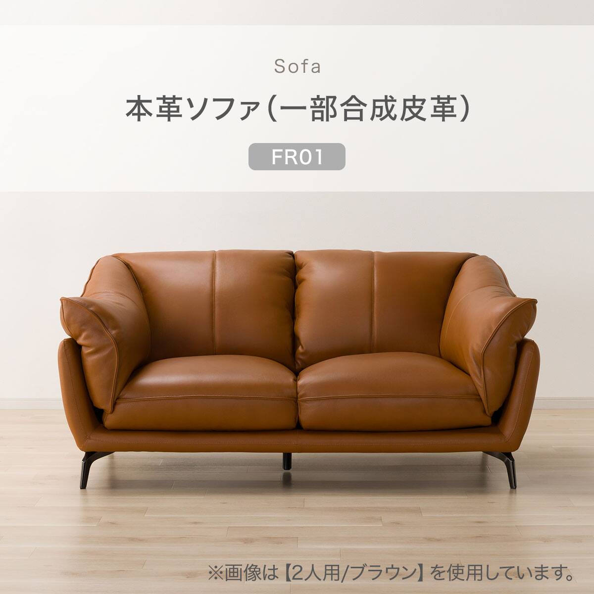 3人掛けソファ 本革(一部合成皮革)タイプ (FR01 BE) | ニトリネット