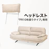 ヘッドレスト 布張りタイプ(FR10)