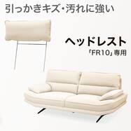 キズ・汚れに強いヘッドレスト 合皮タイプ(FR10 Nシールド)