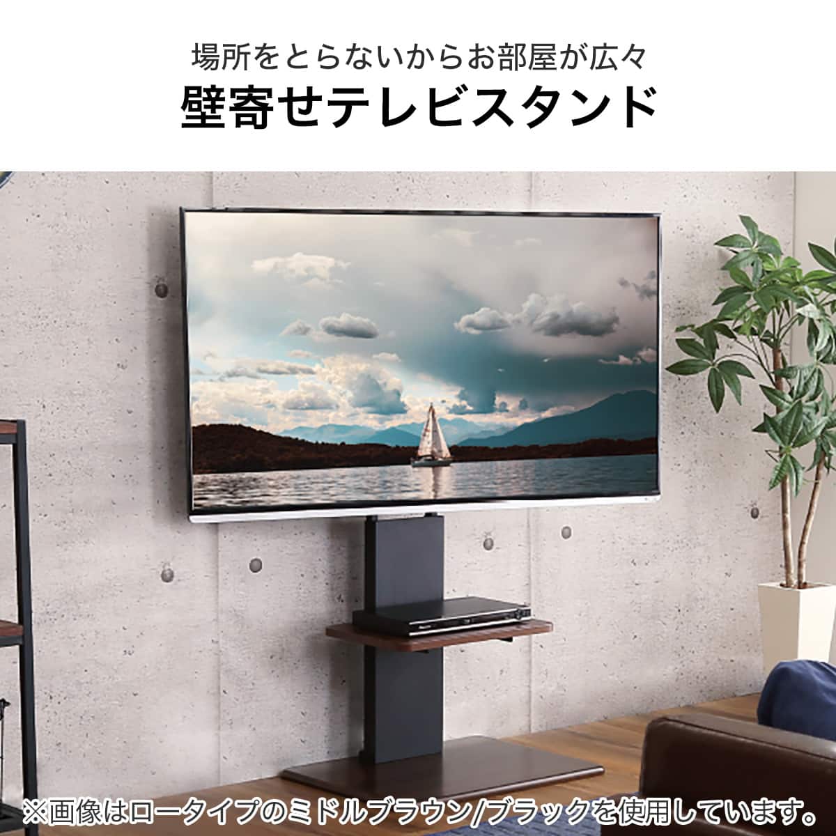 壁寄せテレビスタンド(トエルL BK)通販 | ニトリネット【公式】 家具 