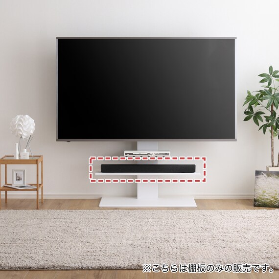 壁寄せテレビスタンド専用 追加棚板(HT01 サウンドバー A WH) | ニトリ 