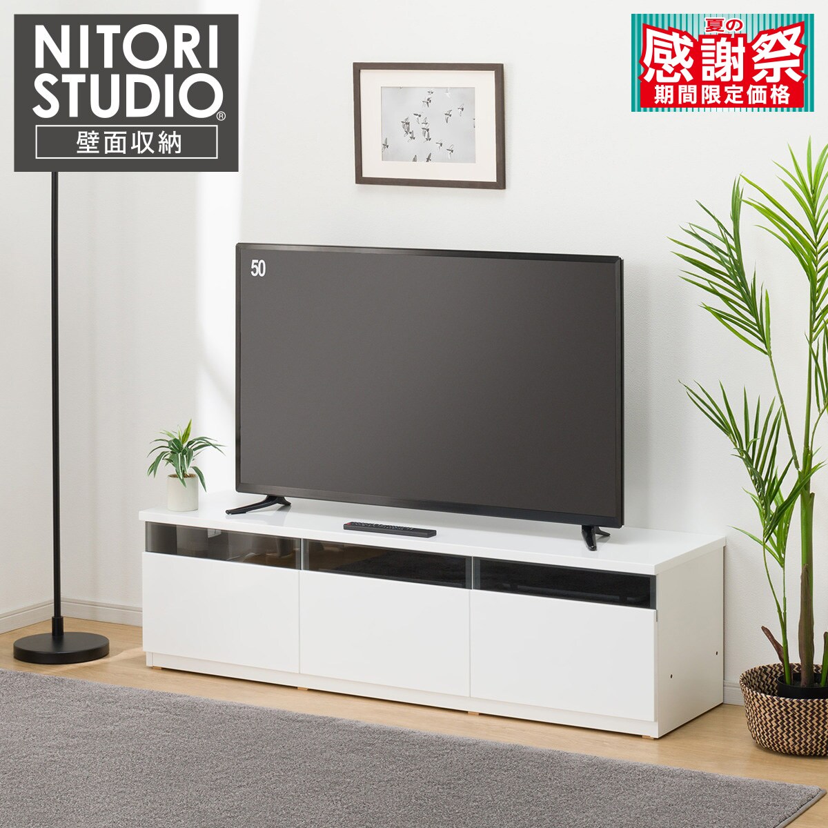 ニトリ　テレビ台　ローボード　ホワイト　白　180cm UF01 ローボード(UF01 LB150 WH) | ニトリネット【公式】 家具