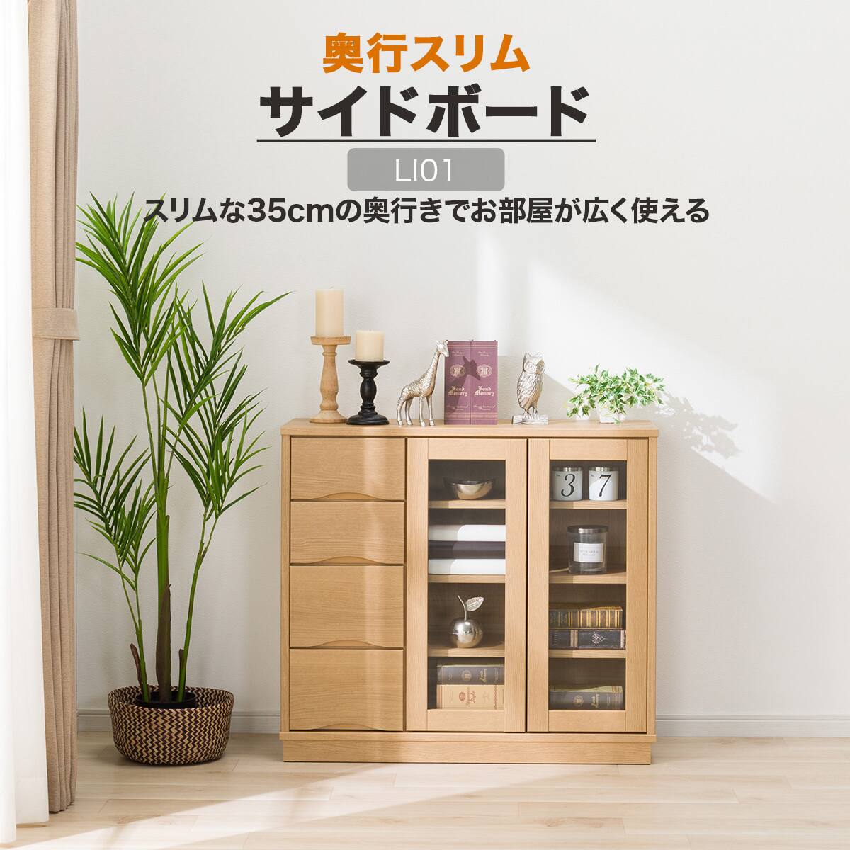 サイドボード(LI01 90SB MBR) | ニトリネット【公式】 家具