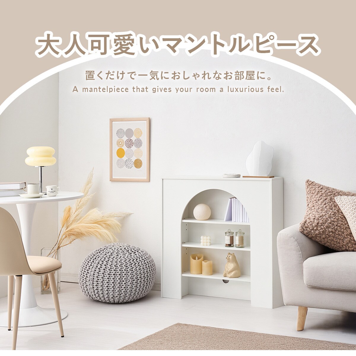 コード穴付きマントルピース (幅80cm) | ニトリネット【公式】 家具