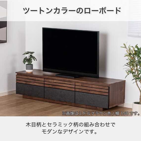 ローボード(SMストーネ 幅150cm MBR)【島忠ホームズ商品】 2枚目画像