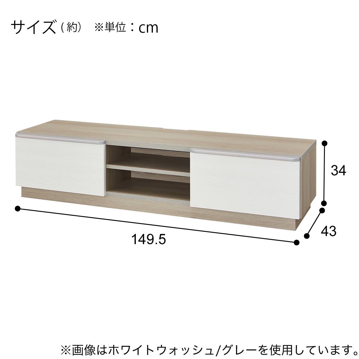 テレビボード(ニーズ3 150LB WW/GY) | ニトリネット【公式】 家具