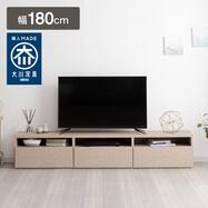 日本製 組立不要 完成品 テレビボード (幅180cm)