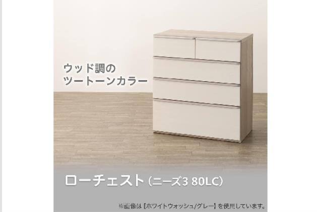 ﾛｰﾁｪｽﾄﾆｰｽﾞ3 80LC WW/GY | ニトリネット【公式】 家具・インテリア通販