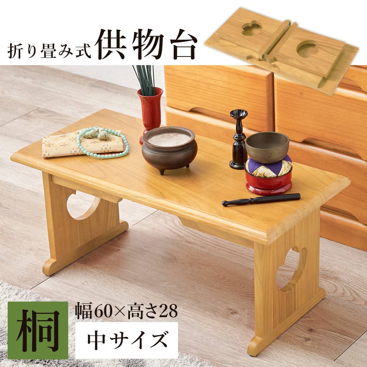 折りたたみ供物台 (幅60×高さ28cm NA) | ニトリネット【公式】 家具
