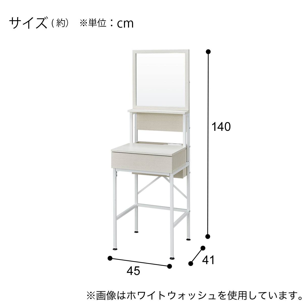 一面鏡ドレッサー(DR015 W45 MBR/BK) | ニトリネット【公式】 家具