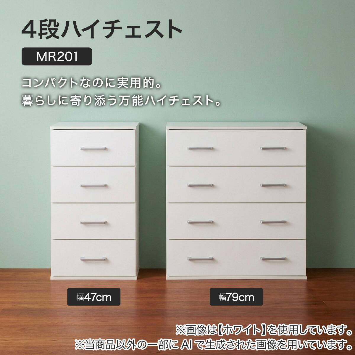 4段ハイチェスト(MR201 8350 WH) | ニトリネット【公式】 家具