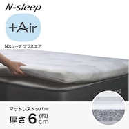 通気性の良い高反発マットレストッパー(Nスリープ プラスエア NF001)