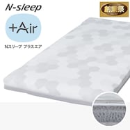 通気性の良い高反発マットレス(Nスリープ プラスエア NF002)【期間限定価格:11/26~1/5まで】