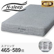 ポケットコイルマットレス(Nスリープ E5-02)【期間限定価格:8/6~9/24まで】