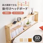 高さ調節できる 天然木ヘッドボード (セミダブル NA) 2枚目画像