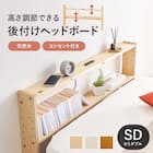 高さ調節できる 天然木ヘッドボード (セミダブル NA) 2枚目画像
