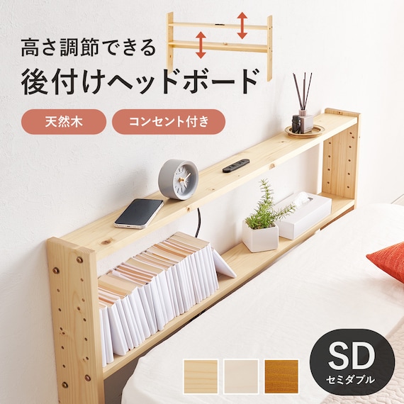 高さ調節できる 天然木ヘッドボード (セミダブル NA) 2枚目画像