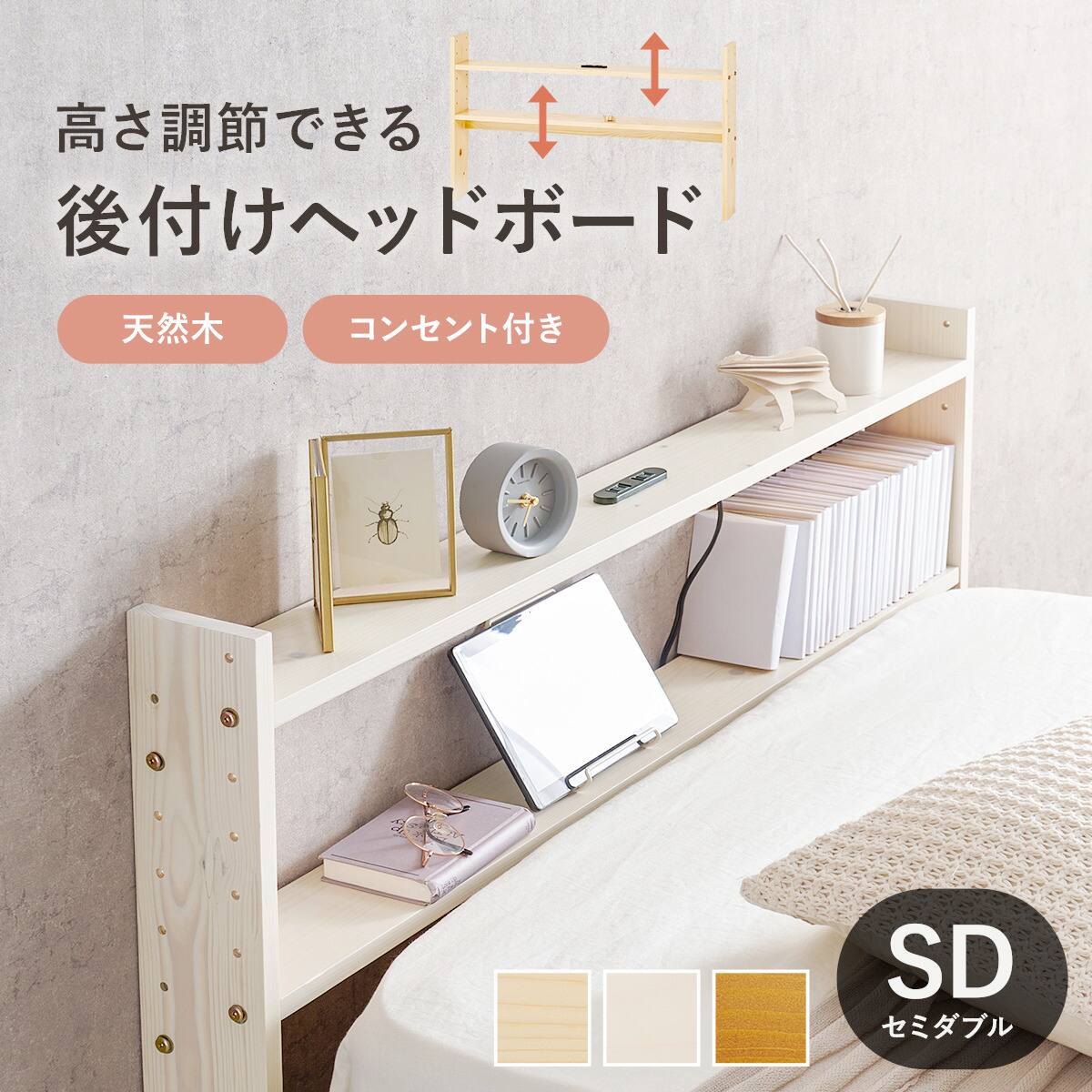 高さ調節できる 天然木ヘッドボード (セミダブル WW) | ニトリネット