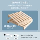 パレットベッド追加ユニット (セミダブルサイズ2枚セット) 2枚目画像