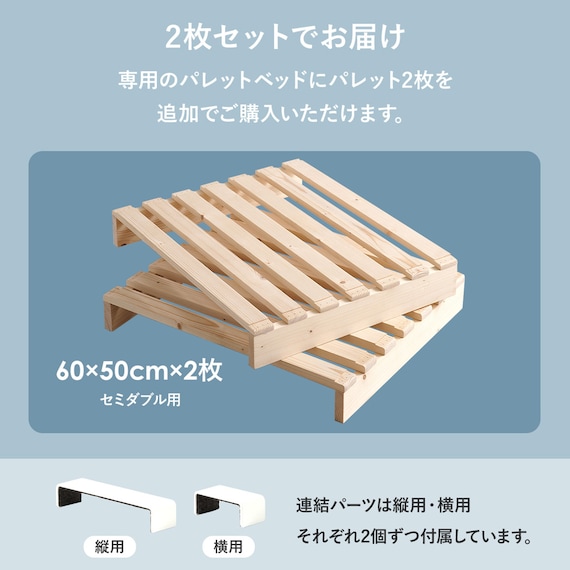 パレットベッド追加ユニット (セミダブルサイズ2枚セット) 2枚目画像