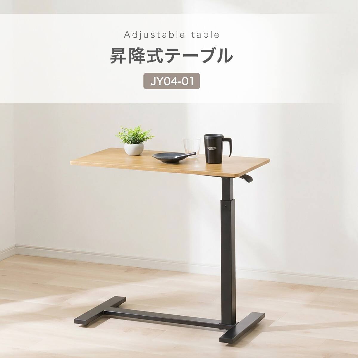昇降式テーブル(JY04-01 LBR) | ニトリネット【公式】 家具