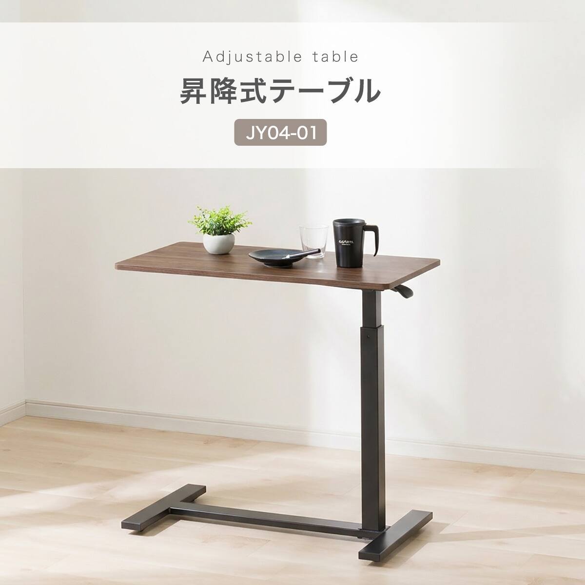 昇降式テーブル(JY04-01 MBR) | ニトリネット【公式】 家具