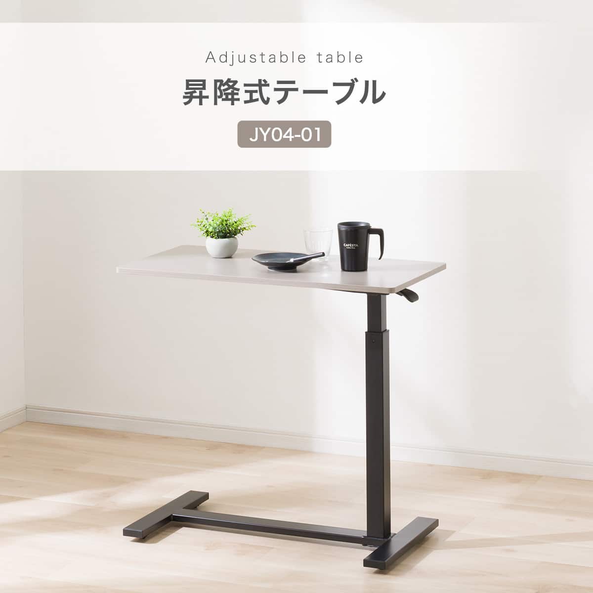 昇降式テーブル(JY04-01 GW) | ニトリネット【公式】 家具・インテリア通販